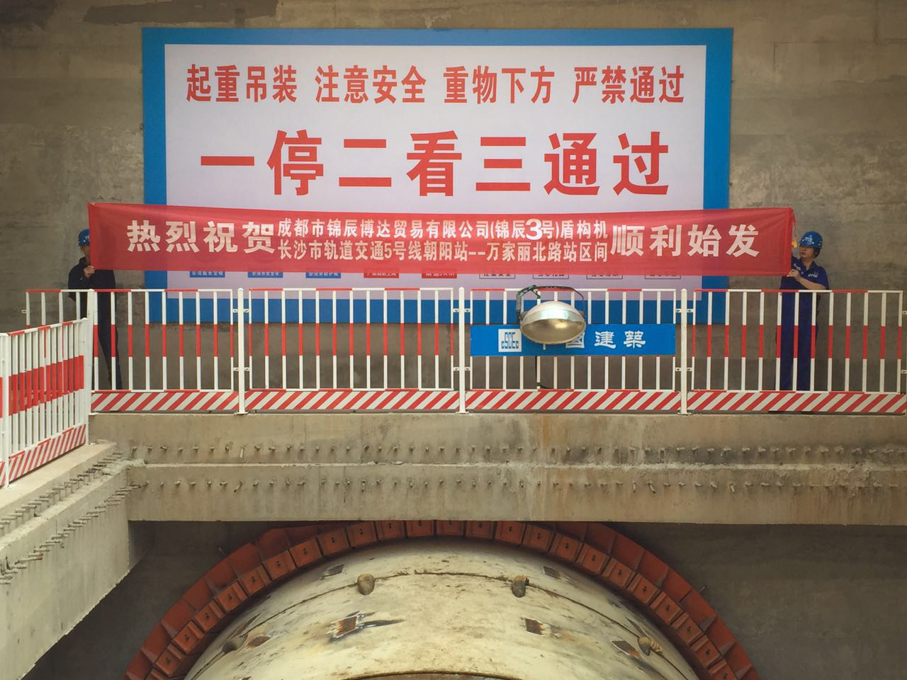 盾構(gòu)機(jī)6250投入長(zhǎng)沙地鐵5號(hào)線建設(shè)