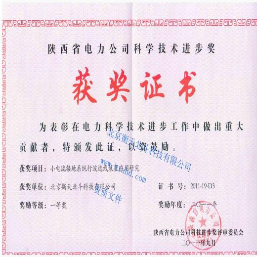陜西省電力公司科技進步獎證書(一等獎)