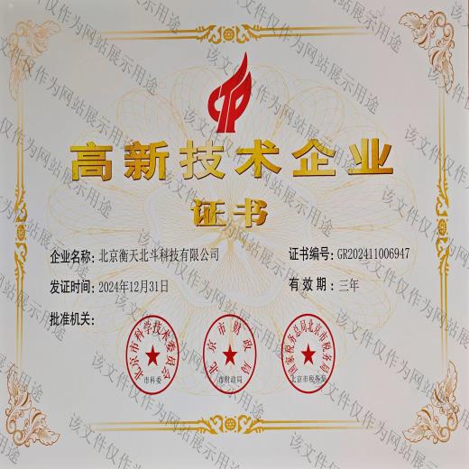 高新技術(shù)企業(yè)證書